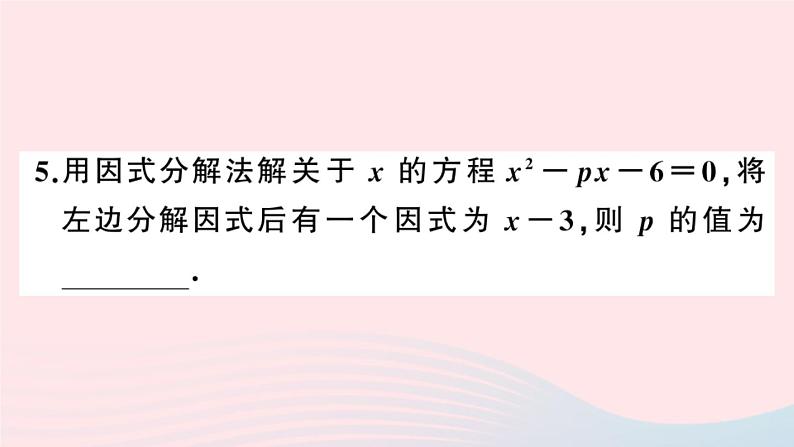 （安徽专版）九年级数学上册第21章一元二次方程21.2解一元二次方程3因式分解法课件（新版）新人教版05