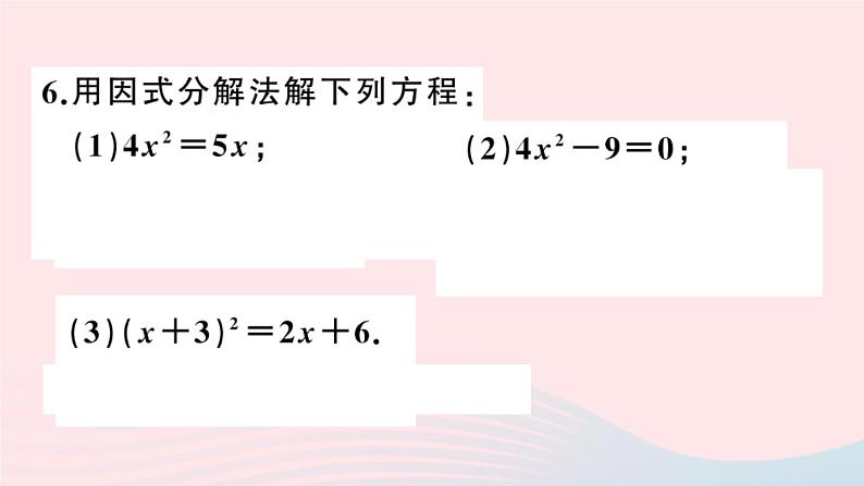 （安徽专版）九年级数学上册第21章一元二次方程21.2解一元二次方程3因式分解法课件（新版）新人教版06