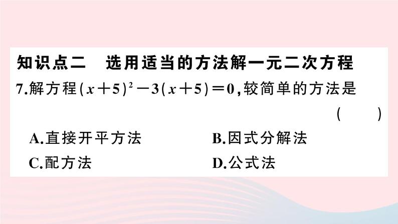 （安徽专版）九年级数学上册第21章一元二次方程21.2解一元二次方程3因式分解法课件（新版）新人教版07