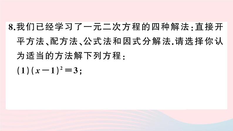 （安徽专版）九年级数学上册第21章一元二次方程21.2解一元二次方程3因式分解法课件（新版）新人教版08