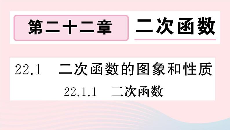 （安徽专版）九年级数学上册第22章二次函数22.1二次函数的图象和性质1二次函数课件（新版）新人教版01