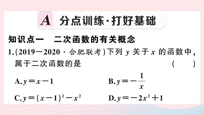 （安徽专版）九年级数学上册第22章二次函数22.1二次函数的图象和性质1二次函数课件（新版）新人教版02