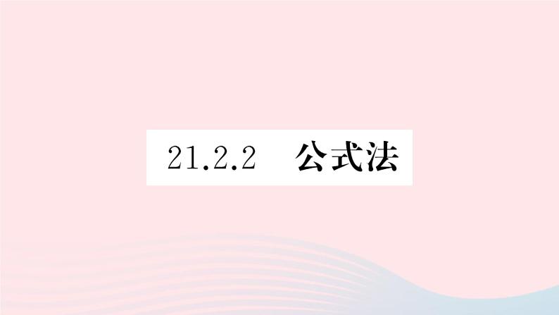 （安徽专版）九年级数学上册第21章一元二次方程21.2解一元二次方程2公式法课件（新版）新人教版01