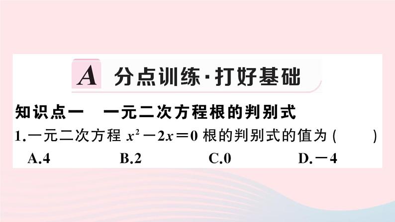 （安徽专版）九年级数学上册第21章一元二次方程21.2解一元二次方程2公式法课件（新版）新人教版02