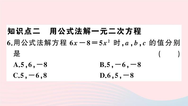 （安徽专版）九年级数学上册第21章一元二次方程21.2解一元二次方程2公式法课件（新版）新人教版08