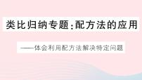 初中数学人教版九年级上册第二十一章 一元二次方程综合与测试示范课课件ppt