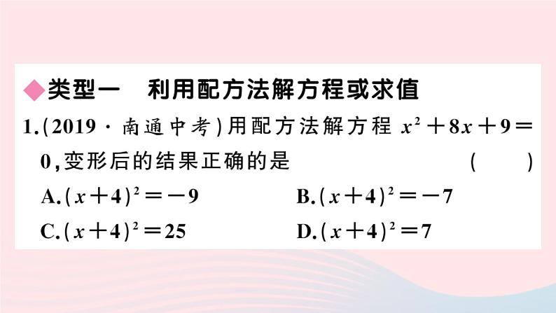 （安徽专版）九年级数学上册第21章一元二次方程类比归纳专题配方法的应用课件（新版）新人教版第2页