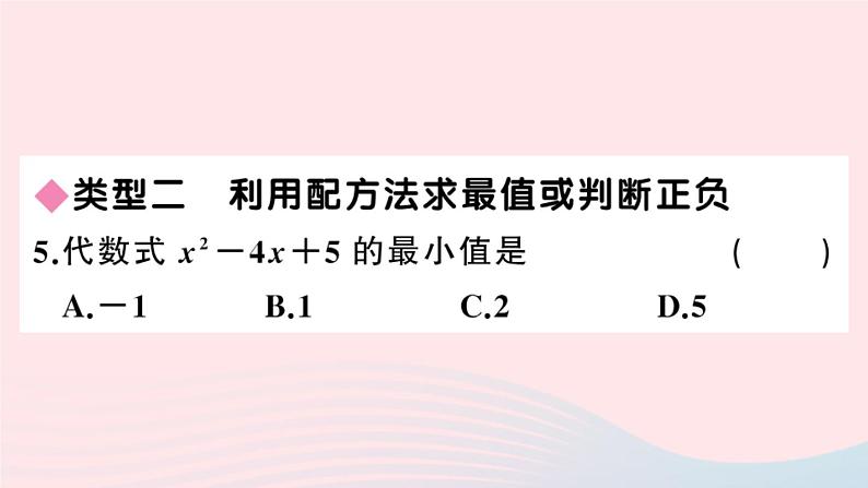 （安徽专版）九年级数学上册第21章一元二次方程类比归纳专题配方法的应用课件（新版）新人教版第5页