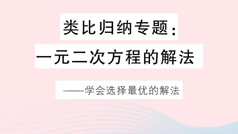 （安徽专版）九年级数学上册第21章一元二次方程类比归纳专题一元二次方程的解法课件（新版）新人教版01