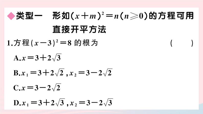 （安徽专版）九年级数学上册第21章一元二次方程类比归纳专题一元二次方程的解法课件（新版）新人教版02