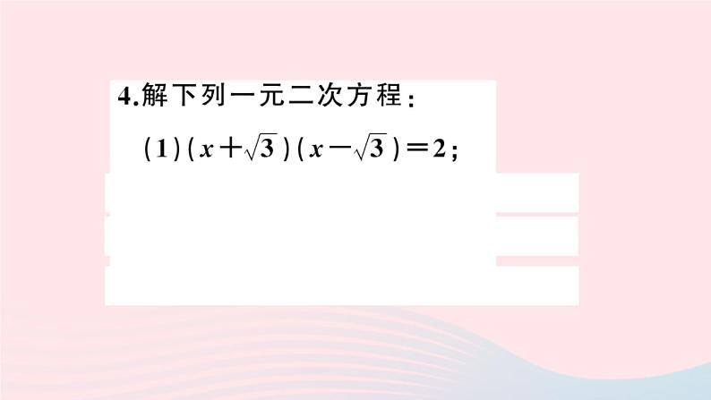 （安徽专版）九年级数学上册第21章一元二次方程类比归纳专题一元二次方程的解法课件（新版）新人教版04