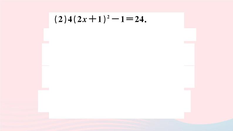 （安徽专版）九年级数学上册第21章一元二次方程类比归纳专题一元二次方程的解法课件（新版）新人教版05