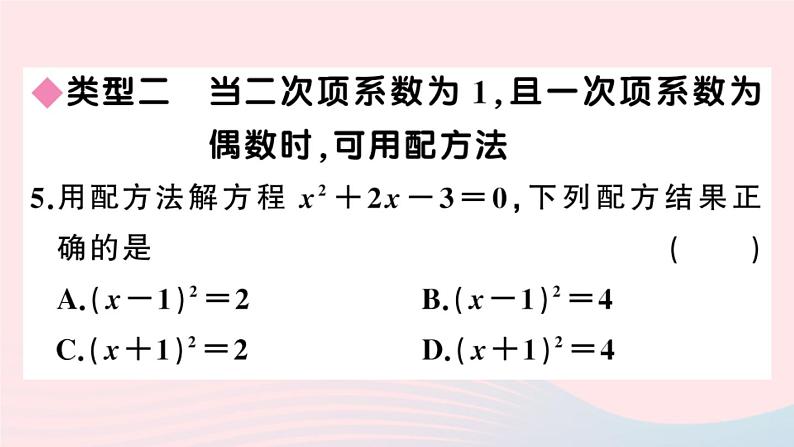 （安徽专版）九年级数学上册第21章一元二次方程类比归纳专题一元二次方程的解法课件（新版）新人教版06