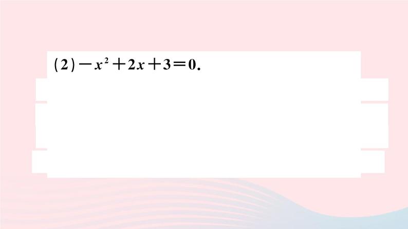 （安徽专版）九年级数学上册第21章一元二次方程类比归纳专题一元二次方程的解法课件（新版）新人教版08