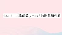 初中数学人教版九年级上册22.1.2 二次函数y＝ax2的图象和性质说课ppt课件