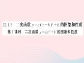 （安徽专版）九年级数学上册第22章二次函数22.1二次函数的图象和性质3二次函数y＝a（x－h）2＋k的图象和性质第1课时二次函数y=ax2k的图象与性质课件（新版）新人教版