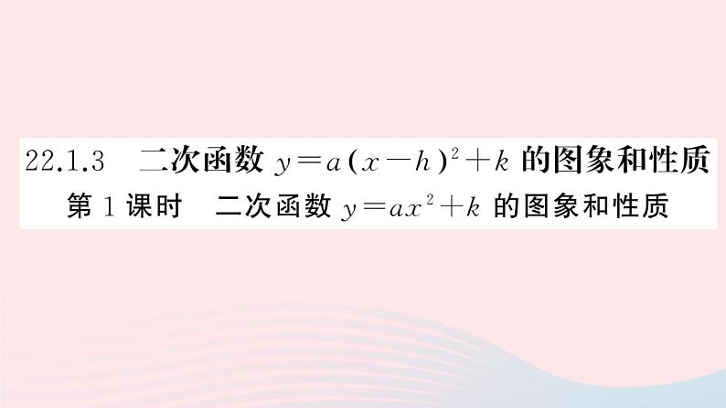 （安徽专版）九年级数学上册第22章二次函数22.1二次函数的图象和性质3二次函数y＝a（x－h）2＋k的图象和性质第1课时二次函数y=ax2k的图象与性质课件（新版）新人教版01