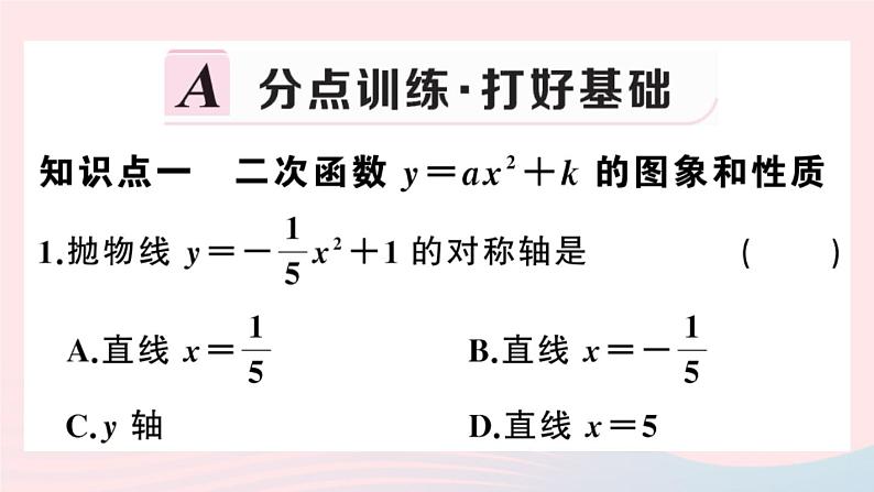 （安徽专版）九年级数学上册第22章二次函数22.1二次函数的图象和性质3二次函数y＝a（x－h）2＋k的图象和性质第1课时二次函数y=ax2k的图象与性质课件（新版）新人教版02