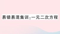 人教版九年级上册第二十一章 一元二次方程综合与测试课文配套ppt课件