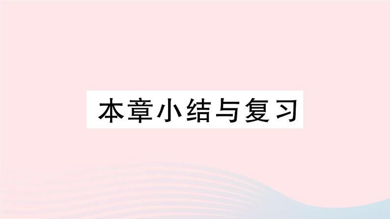 （安徽专版）九年级数学上册第21章一元二次方程小结与复习课件（新版）新人教版01