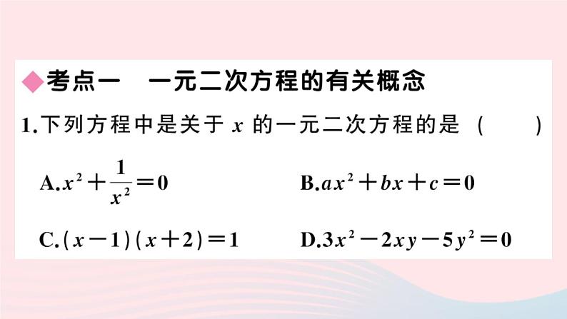 （安徽专版）九年级数学上册第21章一元二次方程小结与复习课件（新版）新人教版03