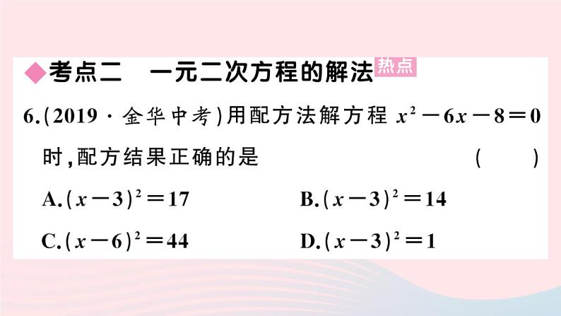 （安徽专版）九年级数学上册第21章一元二次方程小结与复习课件（新版）新人教版06