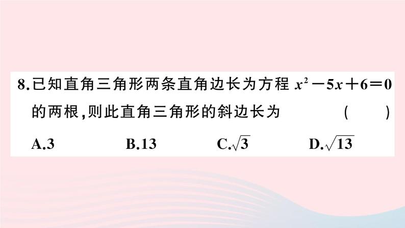 （安徽专版）九年级数学上册第21章一元二次方程小结与复习课件（新版）新人教版08