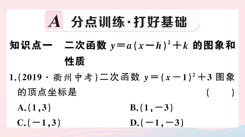 （安徽专版）九年级数学上册第22章二次函数22.1二次函数的图象和性质3二次函数y＝a（x－h）2＋k的图象和性质第3课时二次函数y=a（x_h）2k的图象与性质课件（新版）新人教版第2页