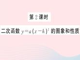 （安徽专版）九年级数学上册第22章二次函数22.1二次函数的图象和性质3二次函数y＝a（x－h）2＋k的图象和性质第2课时二次函数y=a（x_h）2的图象与性质课件（新版）新人教版