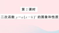 初中数学22.1.3 二次函数y＝a（x－h）2＋k的图象和性质课堂教学ppt课件