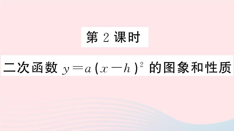 （安徽专版）九年级数学上册第22章二次函数22.1二次函数的图象和性质3二次函数y＝a（x－h）2＋k的图象和性质第2课时二次函数y=a（x_h）2的图象与性质课件（新版）新人教版第1页