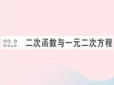 （安徽专版）九年级数学上册第22章二次函数22.2二次函数与一元二次方程课件（新版）新人教版