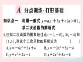 （安徽专版）九年级数学上册第22章二次函数22.1二次函数的图象和性质4二次函数y＝ax2＋bx＋c的图象和性质第2课时用待定系数法求二次函数的解析式课件（新版）新人教版