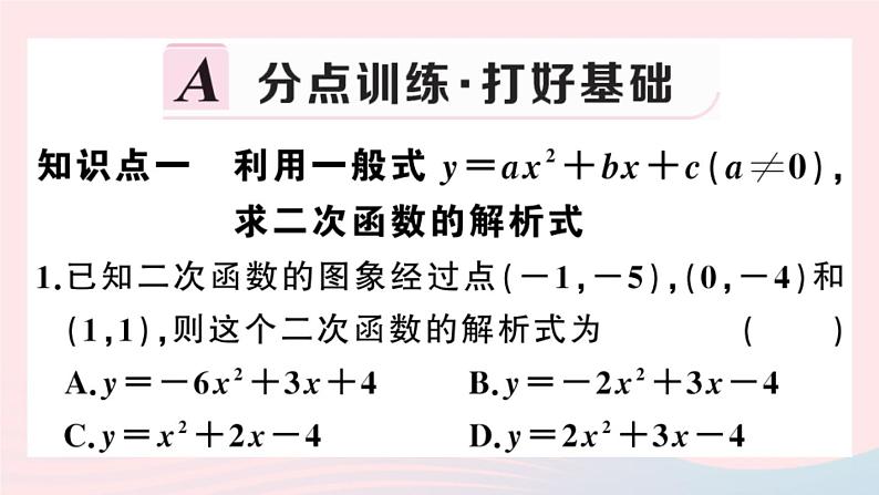 （安徽专版）九年级数学上册第22章二次函数22.1二次函数的图象和性质4二次函数y＝ax2＋bx＋c的图象和性质第2课时用待定系数法求二次函数的解析式课件（新版）新人教版第2页