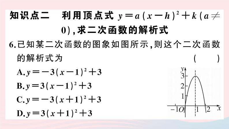 （安徽专版）九年级数学上册第22章二次函数22.1二次函数的图象和性质4二次函数y＝ax2＋bx＋c的图象和性质第2课时用待定系数法求二次函数的解析式课件（新版）新人教版第8页