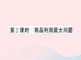 （安徽专版）九年级数学上册第22章二次函数22.3实际问题与二次函数第2课时商品利润最大问题课件（新版）新人教版