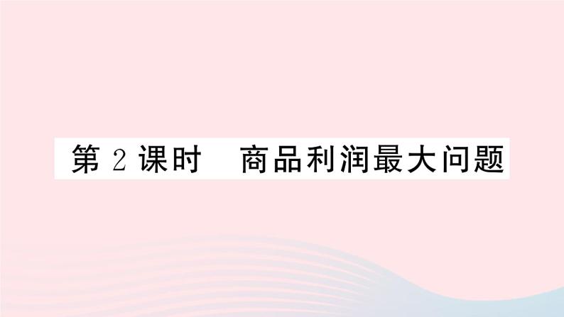 （安徽专版）九年级数学上册第22章二次函数22.3实际问题与二次函数第2课时商品利润最大问题课件（新版）新人教版01