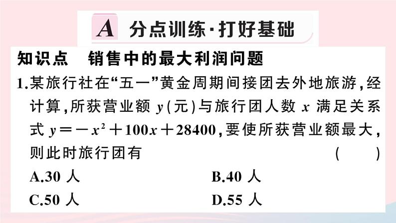 （安徽专版）九年级数学上册第22章二次函数22.3实际问题与二次函数第2课时商品利润最大问题课件（新版）新人教版02