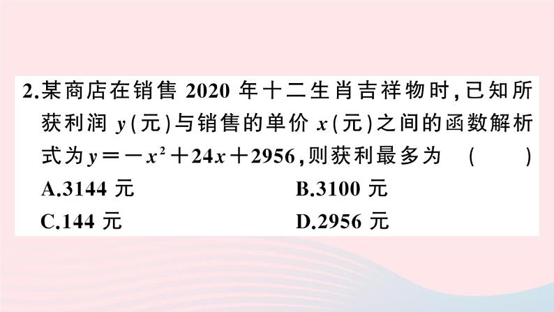 （安徽专版）九年级数学上册第22章二次函数22.3实际问题与二次函数第2课时商品利润最大问题课件（新版）新人教版03