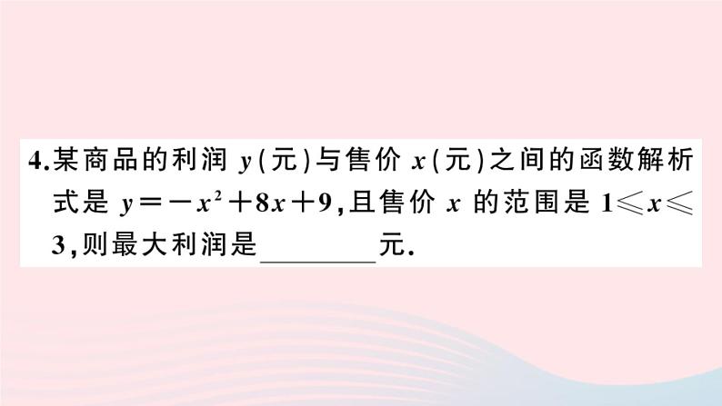 （安徽专版）九年级数学上册第22章二次函数22.3实际问题与二次函数第2课时商品利润最大问题课件（新版）新人教版05