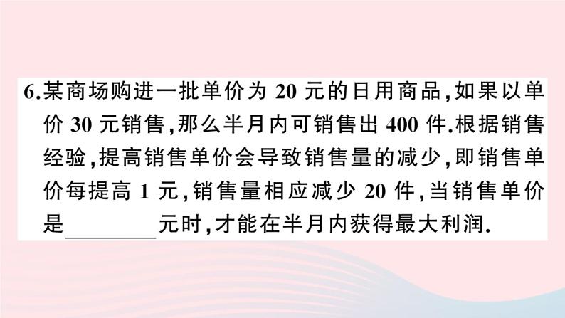 （安徽专版）九年级数学上册第22章二次函数22.3实际问题与二次函数第2课时商品利润最大问题课件（新版）新人教版07