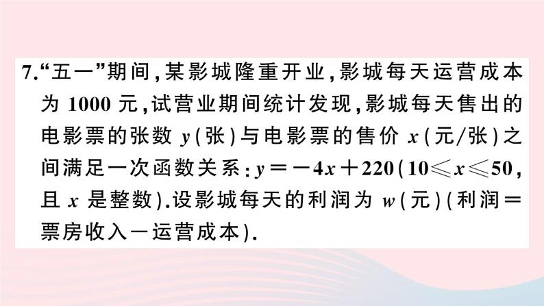 （安徽专版）九年级数学上册第22章二次函数22.3实际问题与二次函数第2课时商品利润最大问题课件（新版）新人教版08