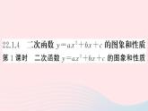 （安徽专版）九年级数学上册第22章二次函数22.1二次函数的图象和性质4二次函数y＝ax2＋bx＋c的图象和性质第1课时二次函数y=ax2bxc的图象与性质课件（新版）新人教版