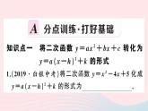 （安徽专版）九年级数学上册第22章二次函数22.1二次函数的图象和性质4二次函数y＝ax2＋bx＋c的图象和性质第1课时二次函数y=ax2bxc的图象与性质课件（新版）新人教版