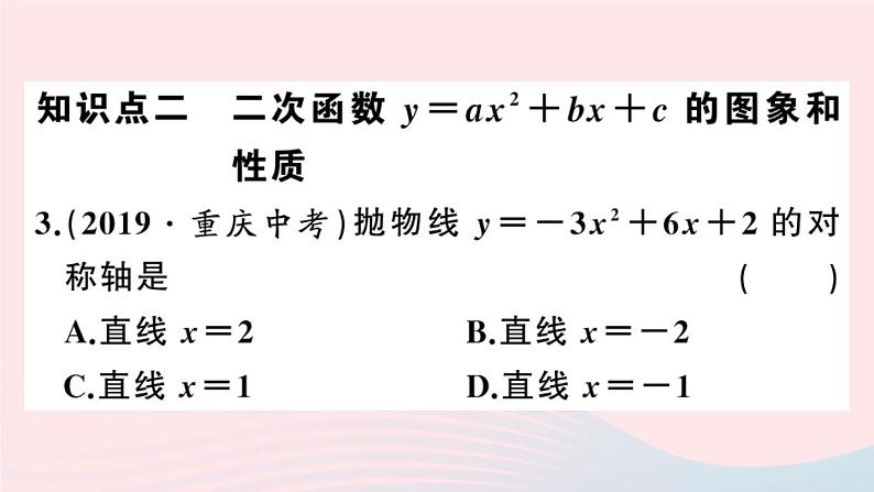 （安徽专版）九年级数学上册第22章二次函数22.1二次函数的图象和性质4二次函数y＝ax2＋bx＋c的图象和性质第1课时二次函数y=ax2bxc的图象与性质课件（新版）新人教版04