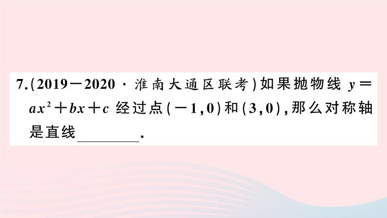 （安徽专版）九年级数学上册第22章二次函数22.1二次函数的图象和性质4二次函数y＝ax2＋bx＋c的图象和性质第1课时二次函数y=ax2bxc的图象与性质课件（新版）新人教版08