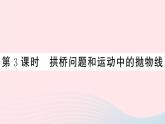 （安徽专版）九年级数学上册第22章二次函数22.3实际问题与二次函数第3课时拱桥问题和运动中的抛物线课件（新版）新人教版