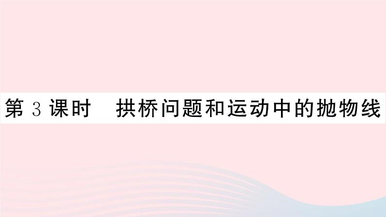 （安徽专版）九年级数学上册第22章二次函数22.3实际问题与二次函数第3课时拱桥问题和运动中的抛物线课件（新版）新人教版01