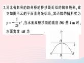 （安徽专版）九年级数学上册第22章二次函数22.3实际问题与二次函数第3课时拱桥问题和运动中的抛物线课件（新版）新人教版