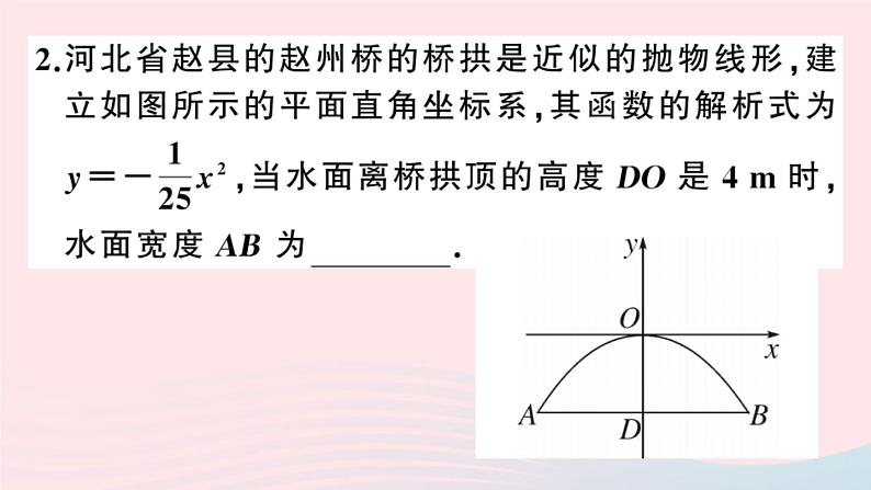 （安徽专版）九年级数学上册第22章二次函数22.3实际问题与二次函数第3课时拱桥问题和运动中的抛物线课件（新版）新人教版04